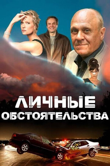 Личные обстоятельства 2012 трейлер (2012)