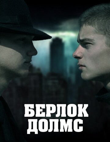 Берлок Долмс трейлер (2011)