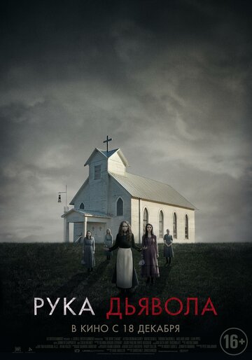 Рука Дьявола 2014 трейлер (2014)