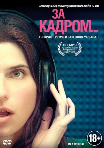 За кадром... 2013 трейлер (2013)