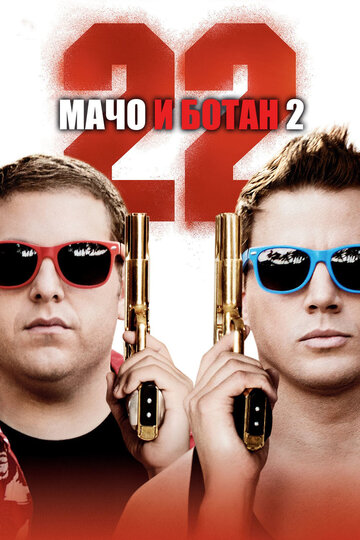 Мачо и ботан 2 2014 трейлер (2014)