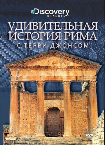 Удивительная история Рима с Терри Джонсом трейлер (2002)