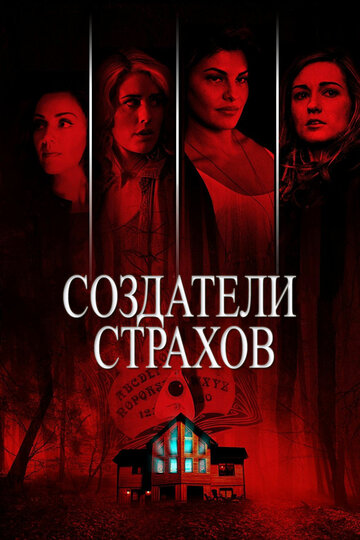 Создатели страхов 2015 трейлер (2015)