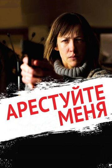 Арестуйте меня трейлер (2013)