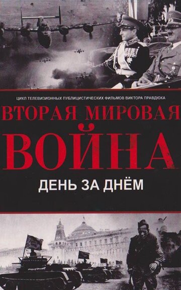 Великая Отечественная война. День за днем 2012 трейлер (2012)