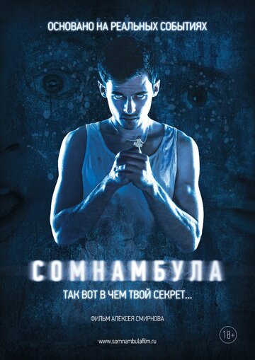 Сомнамбула трейлер (2012)