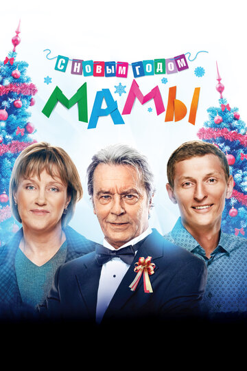 С новым годом, мамы! 2012 трейлер (2012)