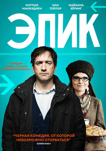 Эпик (2014)