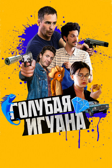 Голубая игуана 2018 трейлер (2018)