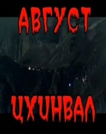 Август. Цхинвал (2009)