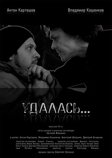 Удалась… (2012)