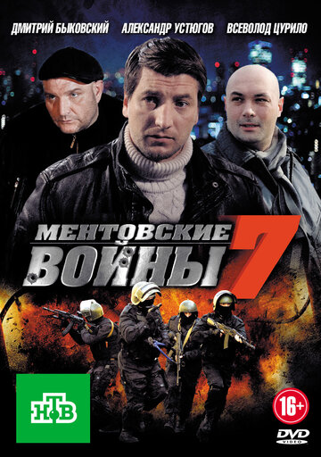 Ментовские войны 7 2013 трейлер (2013)