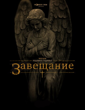 Завещание трейлер (2012)