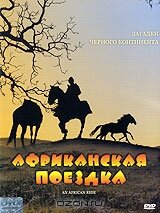 Африканская поездка (1993)