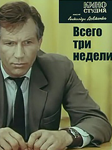 Всего три недели 1971 трейлер (1971)