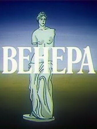 Венера (1991)