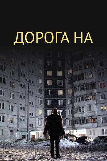 Дорога на... 2011 трейлер (2011)