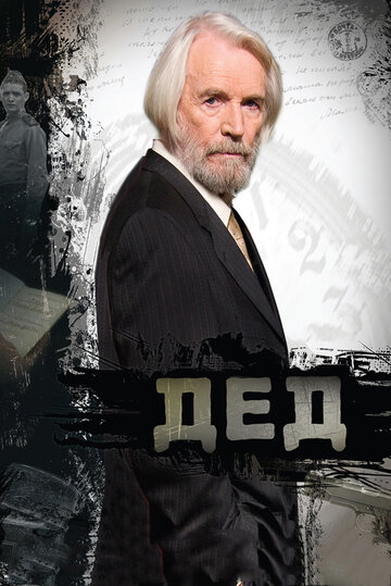 Дед трейлер (2011)