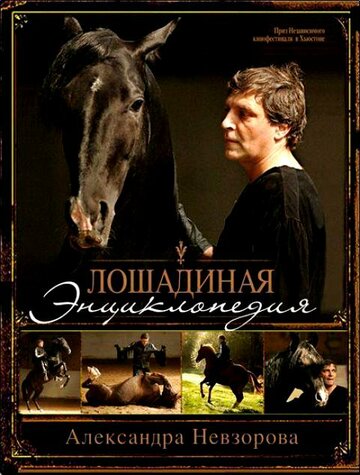 Лошадиная энциклопедия 2005 трейлер (2005)