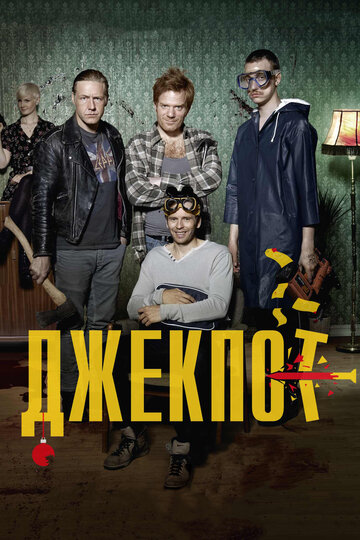 Джекпот 2011 трейлер (2011)