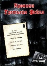 Хроники Третьего Рейха трейлер (2005)