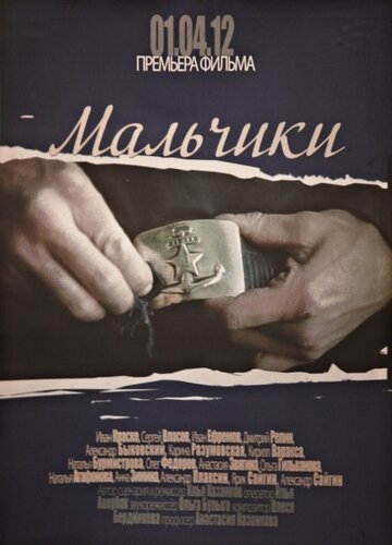 Мальчики 2012 трейлер (2012)