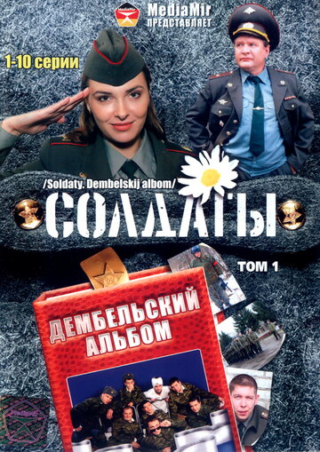 Солдаты. Дембельский альбом трейлер (2008)