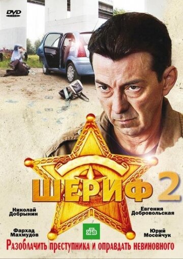 Шериф 2 трейлер (2011)