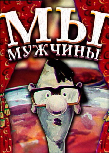 Мы – мужчины! (1992)