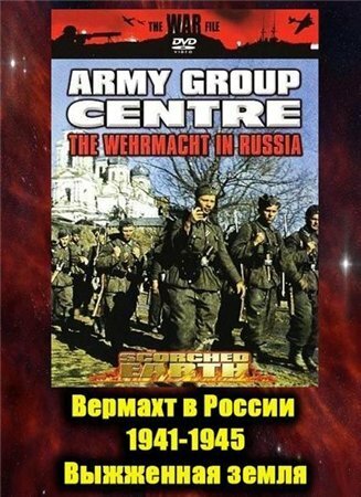 Вермахт в России 1941-1945 трейлер (1999)