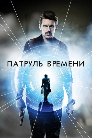 Патруль времени 2013 трейлер (2013)