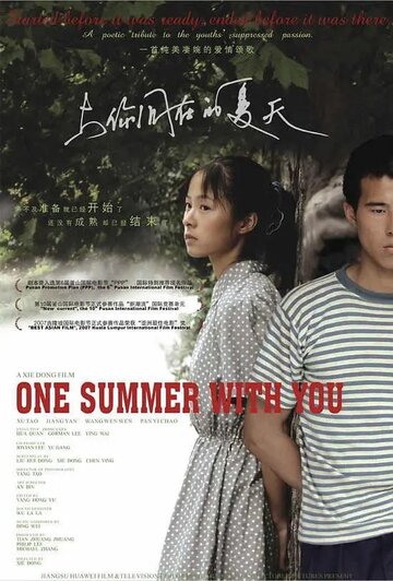 Одно лето с тобой (2005)