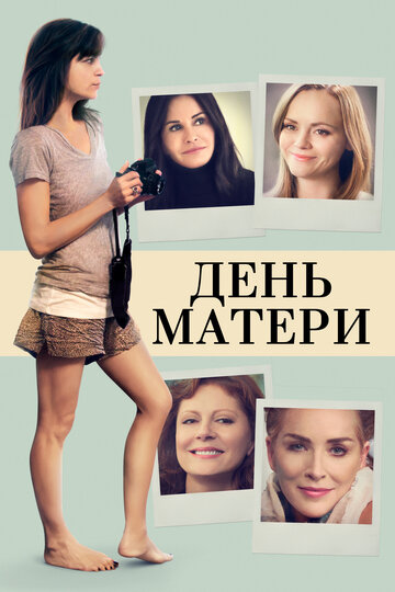 День матери 2016 трейлер (2016)