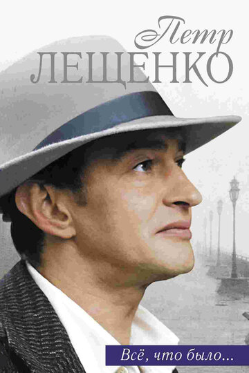 Петр Лещенко. Все, что было… 2013 трейлер (2013)