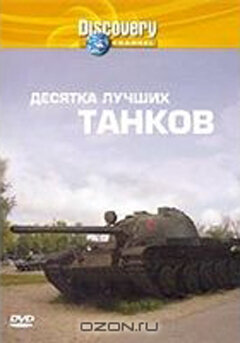 Discovery: Десятка лучших танков (2004)