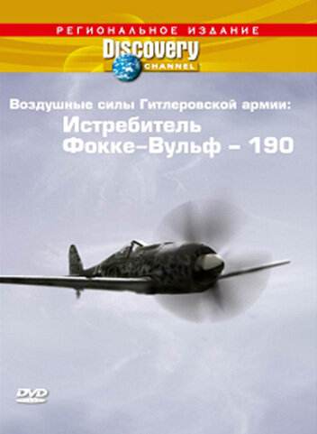 Discovery: Воздушные силы Гитлеровской армии: Истребитель Фокке-Вульф – 190 1992 трейлер (1992)