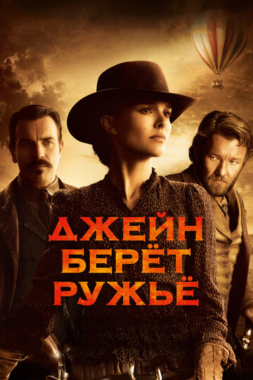 Джейн берет ружье 2015 трейлер (2015)