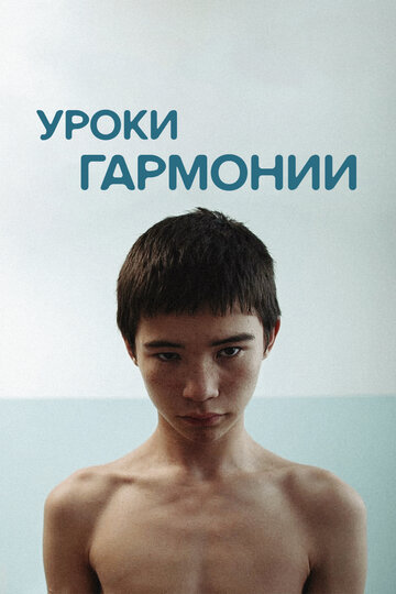 Уроки гармонии (2013)