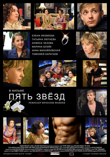 Пять звезд (2012)