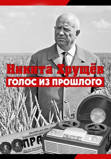 Никита Хрущев. Голос из прошлого 2012 трейлер (2012)