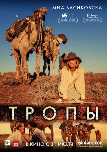 Тропы трейлер (2013)