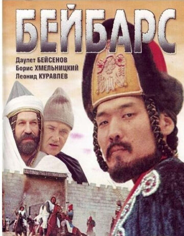 Бейбарс трейлер (1989)