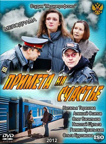 Примета на счастье 2012 трейлер (2012)