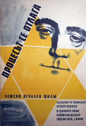 Процесс откладывается трейлер (1958)