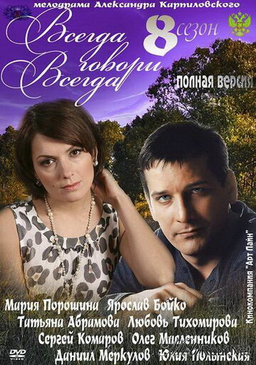 Всегда говори «всегда» 8 трейлер (2012)