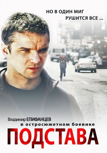 Подстава 2012 трейлер (2012)