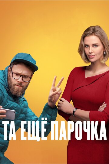 Та еще парочка трейлер (2019)