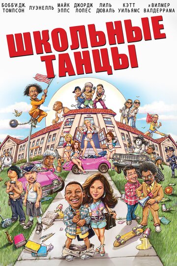 Школа танца (2014)