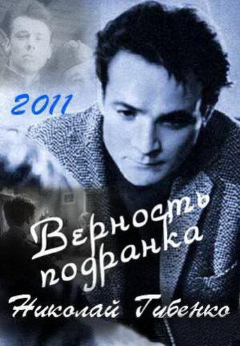 Верность подранка. Николай Губенко трейлер (2011)