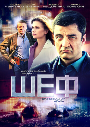 Шеф трейлер (2012)